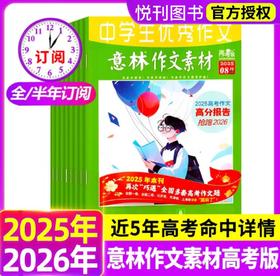 意林作文素材高考版 订阅（高中生适读）【悦刊图书】