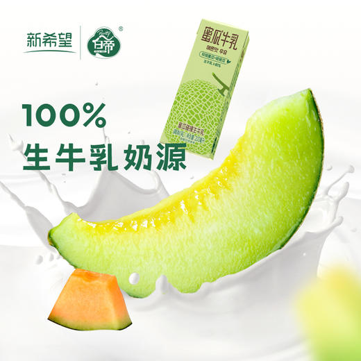 新希望 蜜瓜牛乳 200ml*12盒 整箱风味 牛奶 调制乳品 含生 牛乳 早餐奶 包邮 商品图1