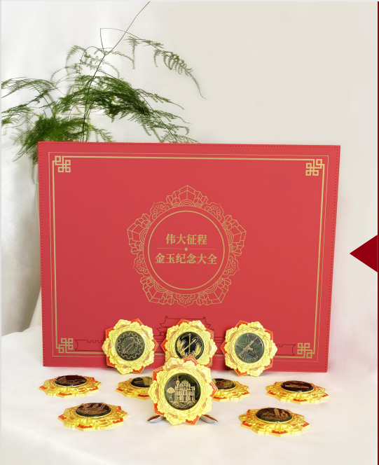 伟大征程金玉纪念大全