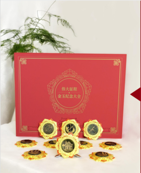 伟大征程金玉纪念大全