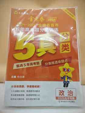 2025金考卷五年高考题分类训练政治