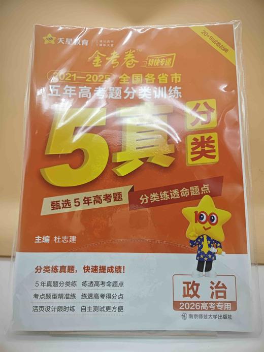 2025金考卷五年高考题分类训练政治 商品图0