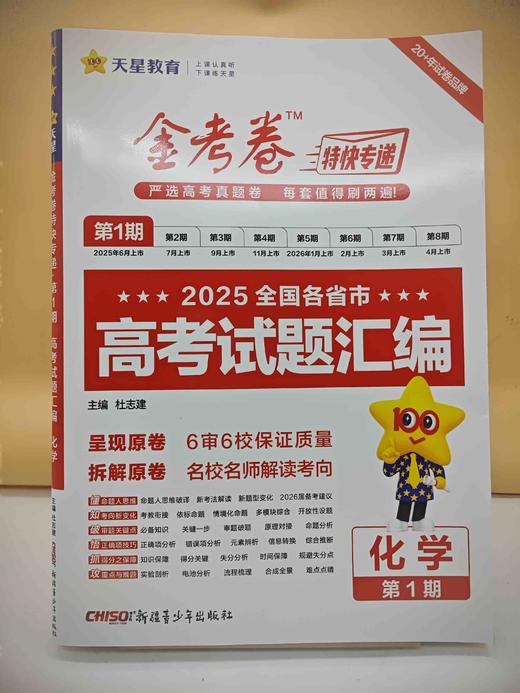 2026金考卷第1期高考试题汇编化学 商品图0