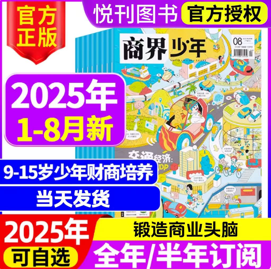 一册提升孩子财商，头脑即资本！《商界少年》让孩子像经济学家一样有智慧，像企业家一样有头脑！ 【悦刊图书】