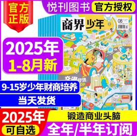 一册提升孩子财商，头脑即资本！《商界少年》让孩子像经济学家一样有智慧，像企业家一样有头脑！ 【悦刊图书】
