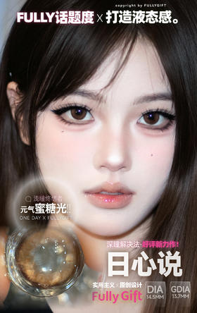 Fully Gift 日心说 硅水凝胶（半年抛型）