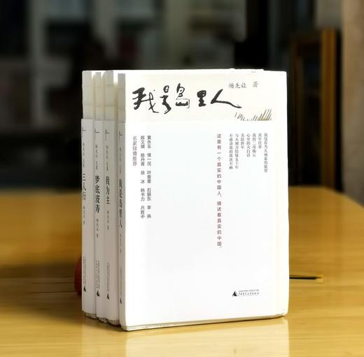 绝版毛边，捡漏价：《杨先让文集》，全4册，平装，毛边本，杨先让著，广西师范大学出版社2016年一版一印，1208页，定价178，售价78元。 商品图0