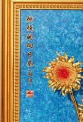 朱炳仁铜燃烧的向日葵（向阳）立体壁画 商品图2