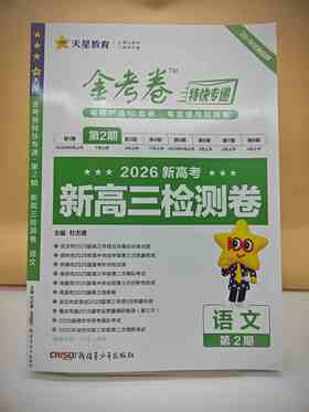 2026年金考卷特快专递 第2期 语文（检测卷）