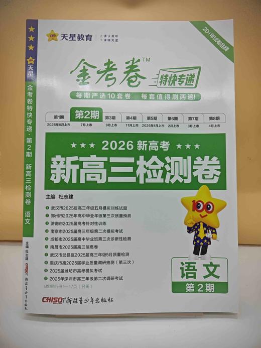 2026年金考卷特快专递 第2期 语文（检测卷） 商品图0