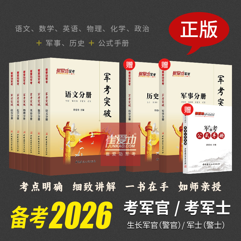【考军官（警官）】军考复习资料备考2026《崔爱功军考突破》解放军武警（高中同等学力）考军校教材士兵考学复习书