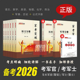 【考军官/考军士】军考复习资料备考2026《崔爱功军考突破》解放军武警（高中同等学力）考军校教材士兵考学复习书