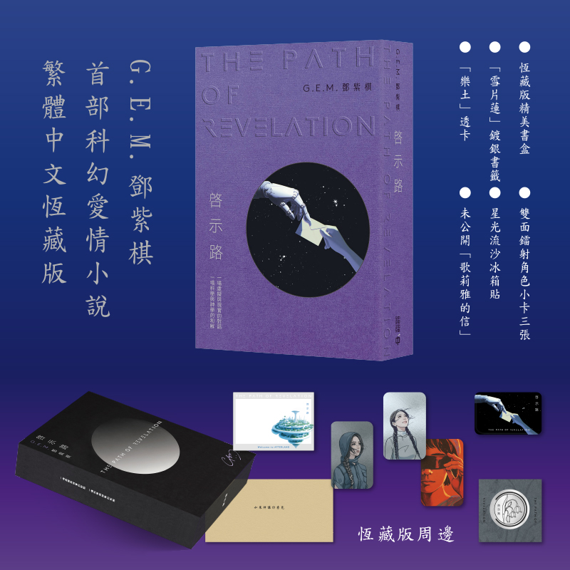 启示路 邓紫棋 G.E.M. 香港中和出版 恒藏版 平装版 首部科幻小说 香港原版 繁体中文 启示录