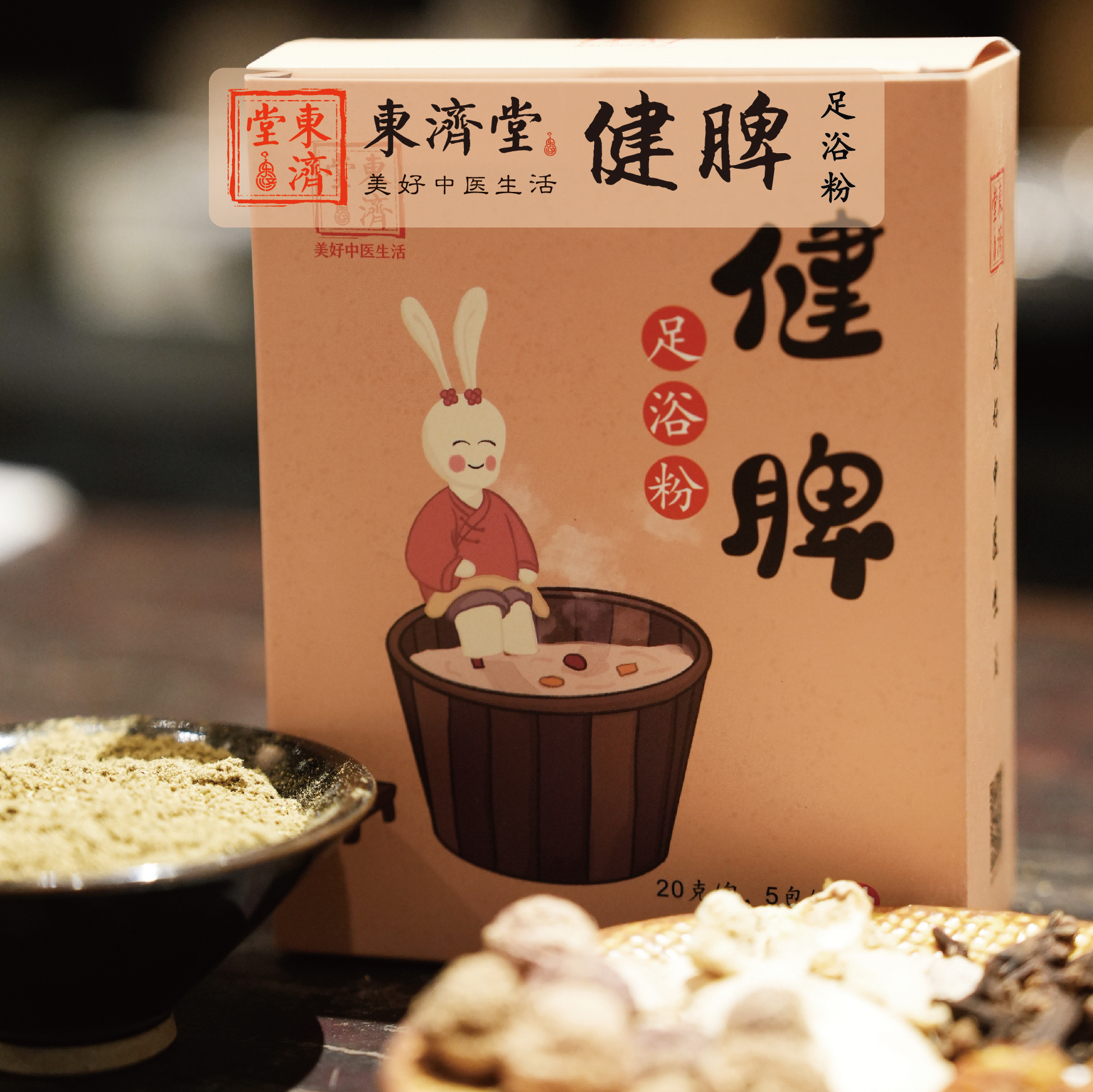 东济堂小儿足浴粉鼻通保健足浴粉/清火火保健足浴粉/培元助长保健足浴粉 中药包泡脚5包/袋