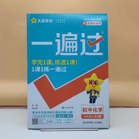2025一遍过化学九年级上