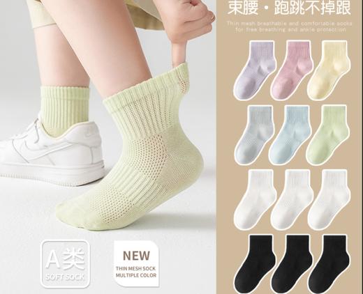 【开学季！捡漏！35抢6对】纯色儿童袜子 夏季薄款男童网眼袜， 夏天女童宝宝无骨短袜束腰运动袜，网眼透气+无骨设计，宝宝跑跳不掉跟！潮童运动袜6双装，舒适又防滑🔥 商品图0