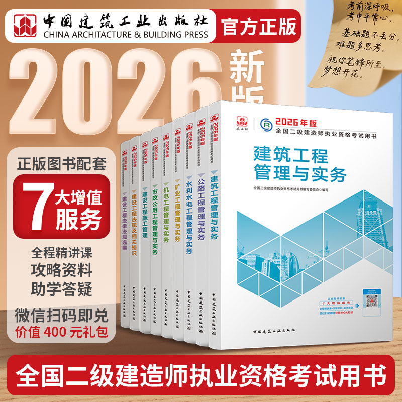 （二级教材，试卷，刷题任选）2026 年版全国二级建造师教材、冲刺试卷、章节刷题