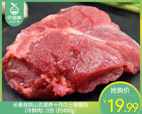 长泰良岗山农家养十月白土猪瘦肉（冷鲜肉）/1份（约400g）
