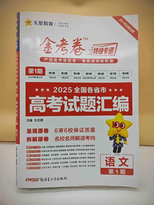 2026金考卷第1期高考试题汇编语文 商品图0