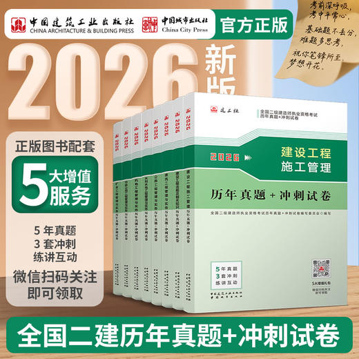 （二级教材，试卷，刷题任选）2026 年版全国二级建造师教材、冲刺试卷、章节刷题 商品图1