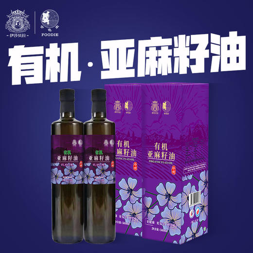伊莎贝拉&食色家-紫气东来 有机冷榨一级亚麻籽油500ml*2 (带手提袋) 商品图1