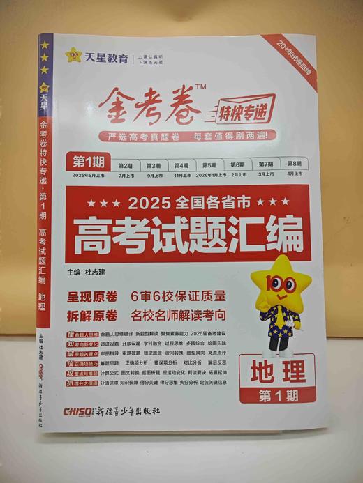 2026金考卷第一期高考试题汇编地理 商品图0