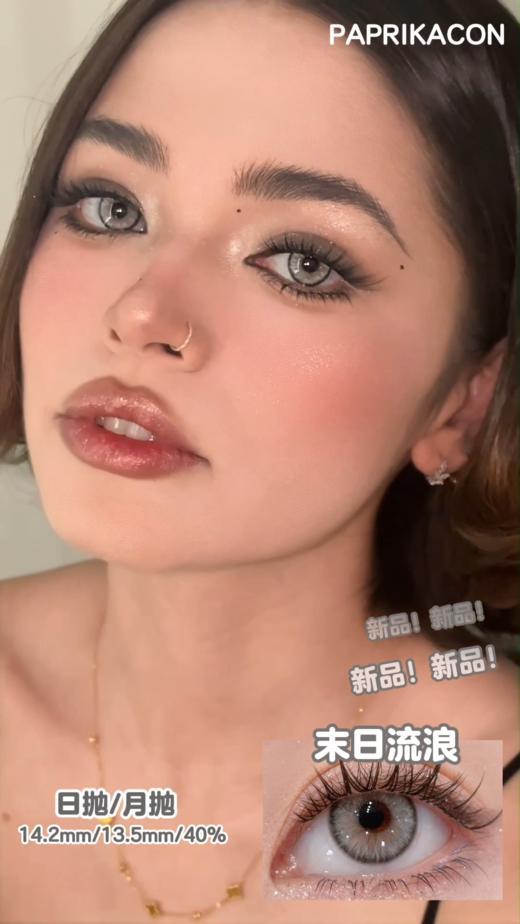 paprikacon月抛 末日流浪 灰 14.2mm  非离子 商品图1