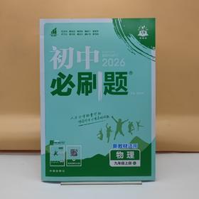 2026初中必刷题物理九年级上