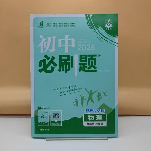 2026初中必刷题物理九年级上 商品图0