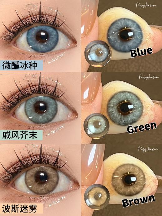 paprikacon月抛 波斯迷雾/戚风芥末/微醺冰种 14.5mm  非离子 棕蓝绿 商品图1