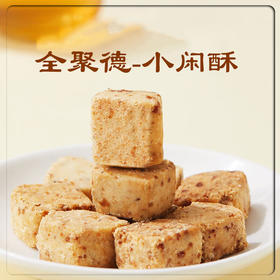 全聚德小闲酥（烤鸭味），4盒装，非遗原料入酥，酥而不腻的口感、香味浓郁，回味无穷，老字号品牌，配料干净，营养丰富，适合各年龄段人群，大品牌，质量有保证，送礼有面子D