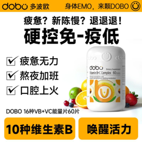 DOBO复合维生素B+C1粒13种营养素60粒/瓶