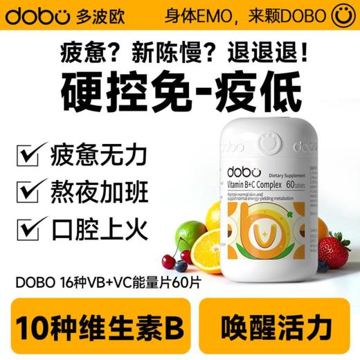 DOBO复合维生素B+C1粒13种营养素60粒/瓶 商品图0