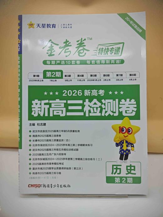2026年金考卷特快专递 第2期 历史（检测卷） 商品图0