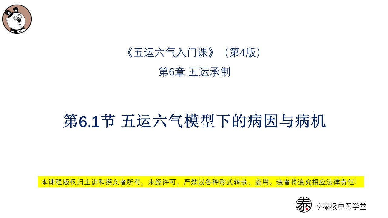 V4第6.1节 五运六气模型下的病因与病机