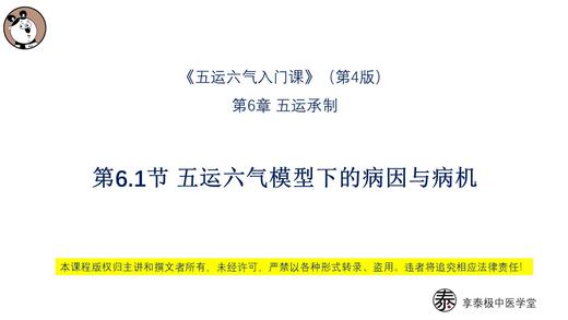 V4第6.1节 五运六气模型下的病因与病机 商品图0