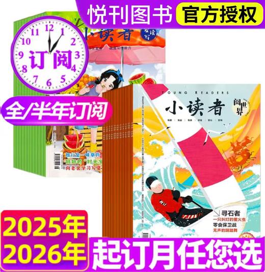 小读者杂志 爱读写+阅世界 8-14岁文学提升阅读思辨能力作文素材 【悦刊图书】 商品图0