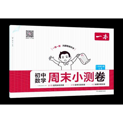 初中数学周末小测卷 八年级 上册 商品图0