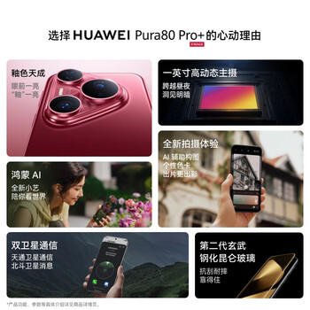 HUAWEI Pura 80 Pro+  16GB+512GB 釉白一英寸高动态主摄  个性色卡AI辅助构图 鸿蒙系统华为手机 /手机通讯 /手机 /手机 商品图6