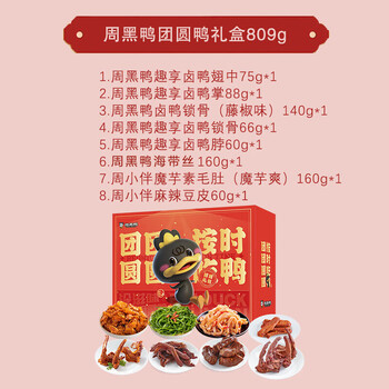 周黑鸭（ZHOUHEIYA）卤味熟食 团圆鸭809g 趣享卤鸭翅中锁骨鸭掌休闲零食 武汉特产 /休闲食品 /肉类零食 /鸭肉类