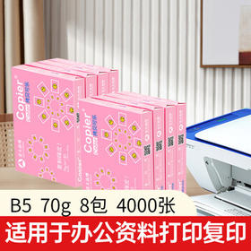 亚太森博拷贝可乐B5打印纸 70g500张*8包一箱 双面品质复印纸 学生试卷草稿纸 整箱4000张【专业造纸厂牌】 /电脑、办公 /办公用纸 /复印纸