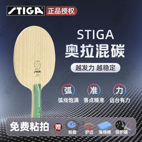 STIGA斯帝卡乒乓球拍底板斯蒂卡奥拉混碳系列乒乓底板5+2内置绿芳碳赛博板面