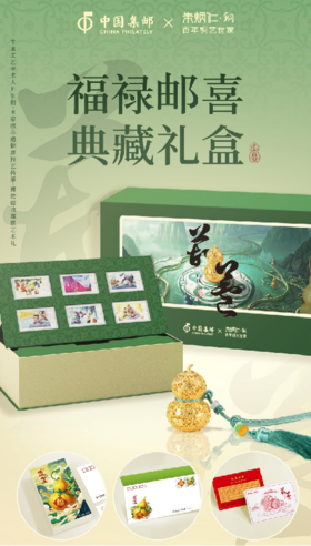 朱炳仁铜 福禄邮喜典藏礼盒