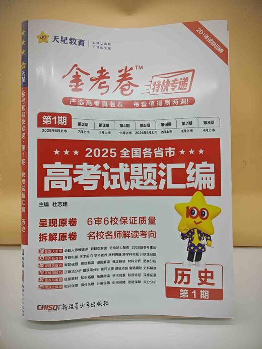 2026金考卷第1期高考试题汇编历史 商品图0