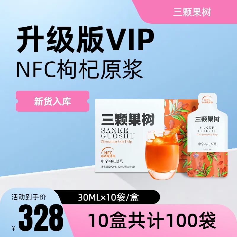 【新货上架】VIP升级版枸杞原浆10盒100袋超值装