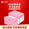 亚太森博拷贝可乐B5打印纸 70g500张*8包一箱 双面品质复印纸 学生试卷草稿纸 整箱4000张【专业造纸厂牌】 /电脑、办公 /办公用纸 /复印纸 商品缩略图7