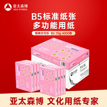 亚太森博拷贝可乐B5打印纸 70g500张*8包一箱 双面品质复印纸 学生试卷草稿纸 整箱4000张【专业造纸厂牌】 /电脑、办公 /办公用纸 /复印纸 商品图7