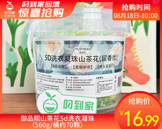 【预售-8月22日配送】御品熙山茶花5D洗衣凝珠（560g/桶 约70颗） 商品图0