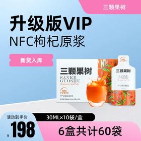 【新货上架】VIP升级版枸杞原浆6盒60袋超值装