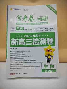 2026年金考卷特快专递 第2期 生物（检测卷）